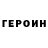 Героин герыч esengol